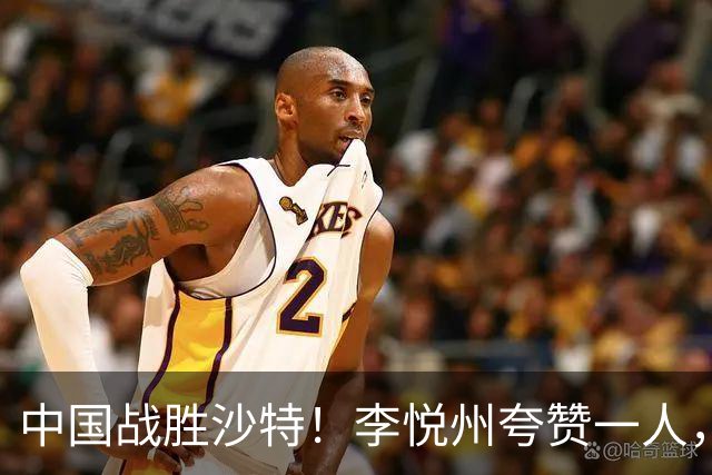 中国战胜沙特！李悦州夸赞一人，不是廖三宁，不是胡明轩和胡金秋