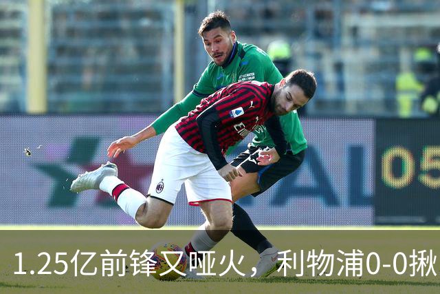 1.25亿前锋又哑火，利物浦0-0揪出大问题：全场拉边不进球