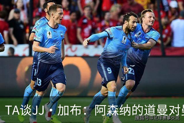 TA谈JJ·加布：阿森纳的道曼对曼联球迷来说就像“别人家的孩子”